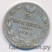 20 копеек 1833 года СПБ НГ