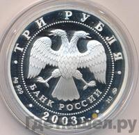 3 рубля 2003 года ММД