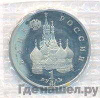 1 рубль 1992 года ЛМД