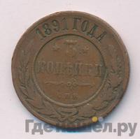 3 копейки 1891 года СПБ