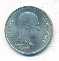 1 рубль 1991 года  Сергей Прокофьев