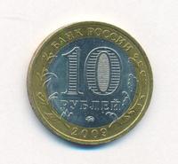 10 рублей 2009 года  Великий Новгород