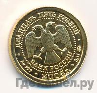25 рублей 2005 года ММД
