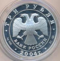 3 рубля 2004 года СПМД