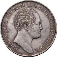 1 рубль 1834 года GUBE F. На открытие Александровской колонны