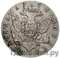 Полтина 1775 года СПБ ФЛ