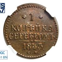 1 копейка 1843 года