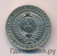 1 рубль 1980 года