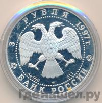 3 рубля 1997 года ЛМД