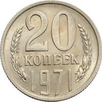 20 копеек 1971 года