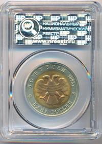 50 рублей 1993 года ЛМД Красная книга