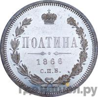 Полтина 1866 года