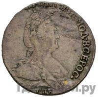 Гривенник 1788 года