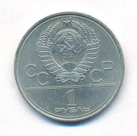 1 рубль 1980 года