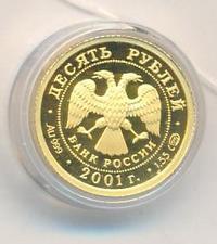 10 рублей 2001 года СПМД