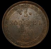 5 копеек 1865 года
