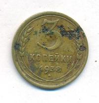 3 копейки 1938 года