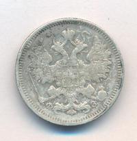 15 копеек 1900 года СПБ ФЗ