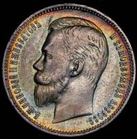 1 рубль 1910 года ЭБ