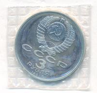 3 рубля 1991 года