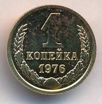 1 копейка 1976 года