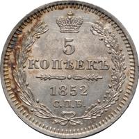 5 копеек 1852 года