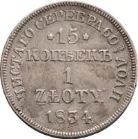 15 копеек - 1 злотый 1834 года