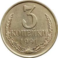 3 копейки 1991 года