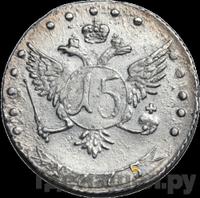 15 копеек 1775 года