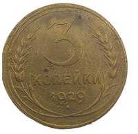 3 копейки 1929 года