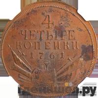 4 копейки 1761 года