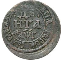 Денга 1703 года