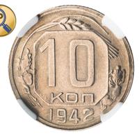 10 копеек 1942 года