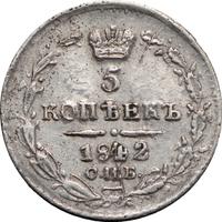 5 копеек 1842 года СПБ АЧ