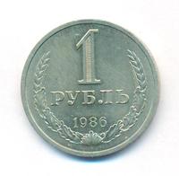 1 рубль 1986 года