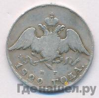 20 копеек 1829 года СПБ НГ