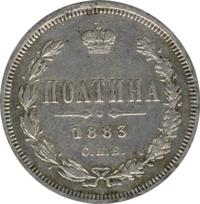 Полтина 1883 года