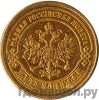 2 копейки 1887 года СПБ