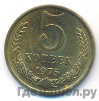 5 копеек 1975 года
