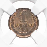 1 копейка 1980 года