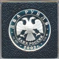 2 рубля 2002 года ММД