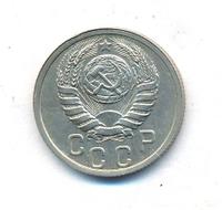 15 копеек 1937 года