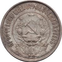 50 копеек 1921 года