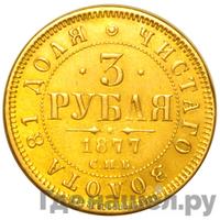 3 рубля 1877 года