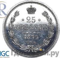 25 копеек 1879 года СПБ НФ