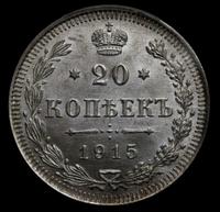 15 копеек 1915 года ВС
