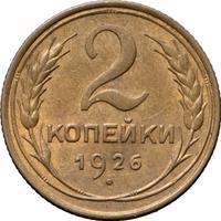 2 копейки 1926 года