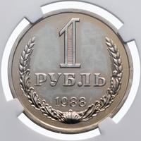 1 рубль 1988 года