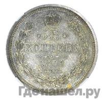 25 копеек 1873 года СПБ НI