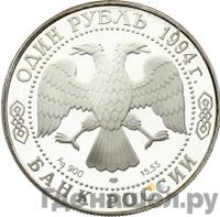 1 рубль 1994 года ЛМД
